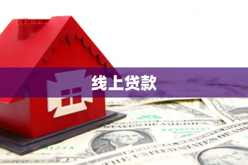 历下线上贷款