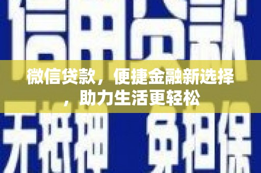 历下微信贷款，便捷金融新选择，助力生活更轻松