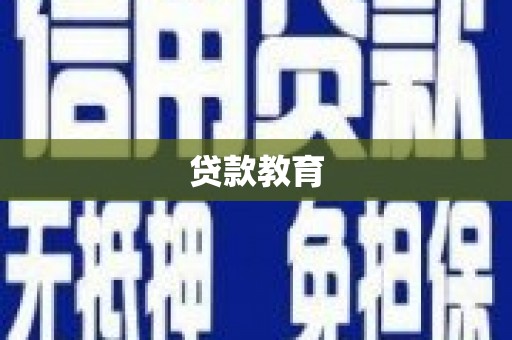 历下贷款教育