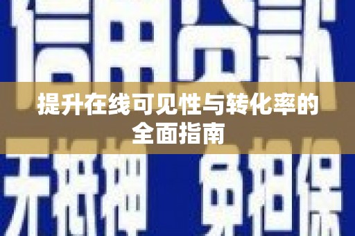 历下提升在线可见性与转化率的全面指南