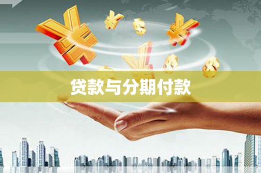 历下贷款与分期付款