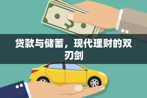 历下贷款与储蓄，现代理财的双刃剑