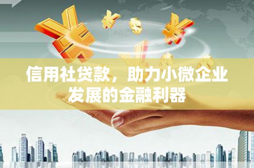历下信用社贷款，助力小微企业发展的金融利器