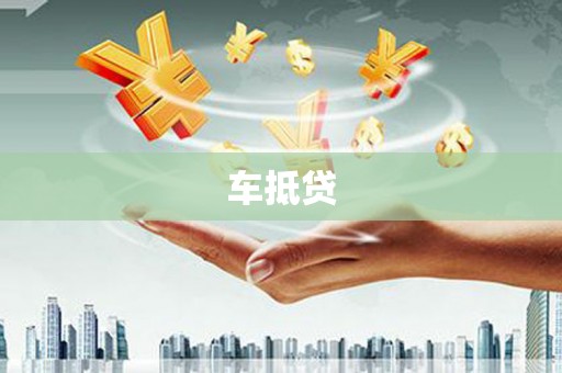 历下车抵贷