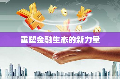 历下重塑金融生态的新力量