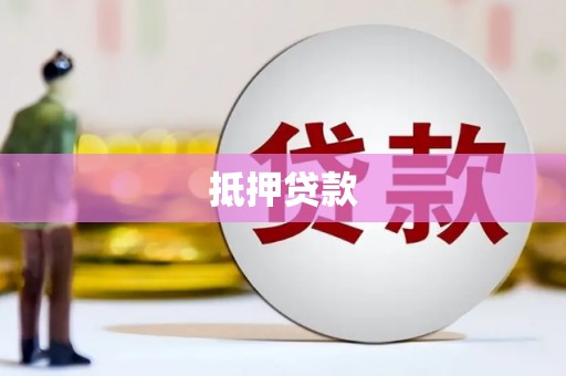 历下抵押贷款