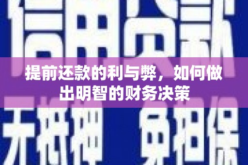历下提前还款的利与弊，如何做出明智的财务决策