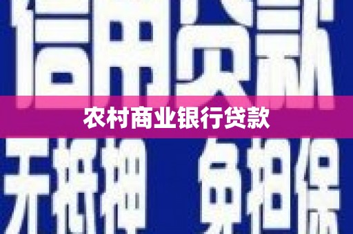 历下农村商业银行贷款