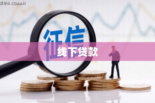 历下线下贷款