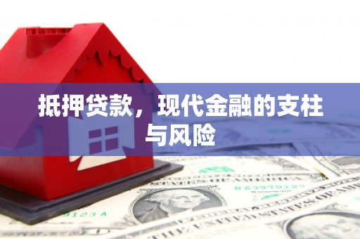历下抵押贷款，现代金融的支柱与风险