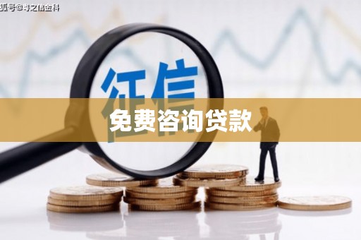 历下免费咨询贷款