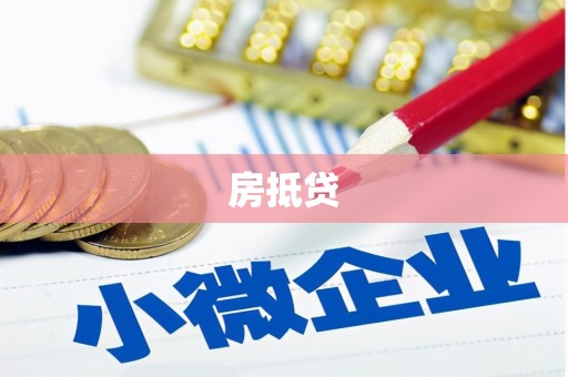 历下房抵贷