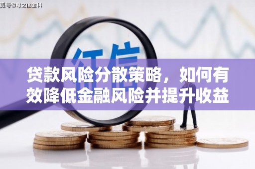 历下贷款风险分散策略，如何有效降低金融风险并提升收益