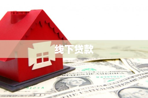 历下线下贷款