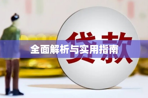 历下全面解析与实用指南