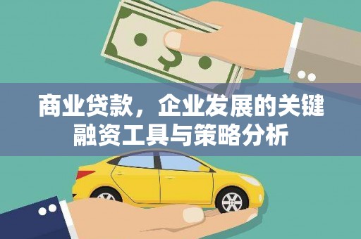 历下商业贷款，企业发展的关键融资工具与策略分析
