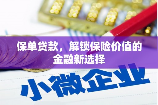 历下保单贷款，解锁保险价值的金融新选择