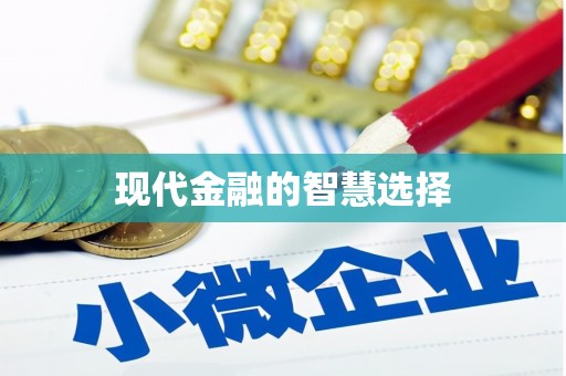 历下现代金融的智慧选择