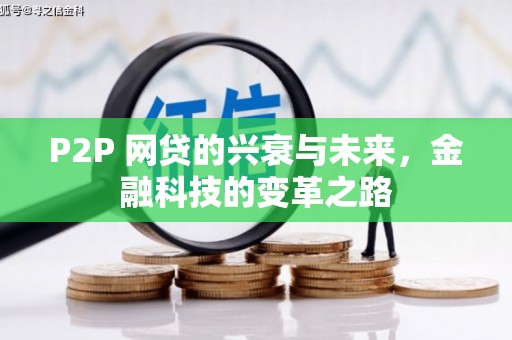 历下P2P 网贷的兴衰与未来，金融科技的变革之路