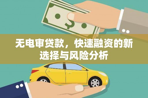 历下无电审贷款，快速融资的新选择与风险分析