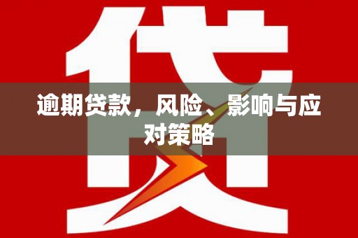 历下逾期贷款，风险、影响与应对策略