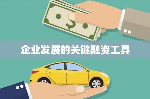 历下企业发展的关键融资工具