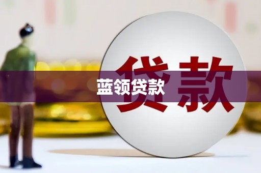 历下蓝领贷款
