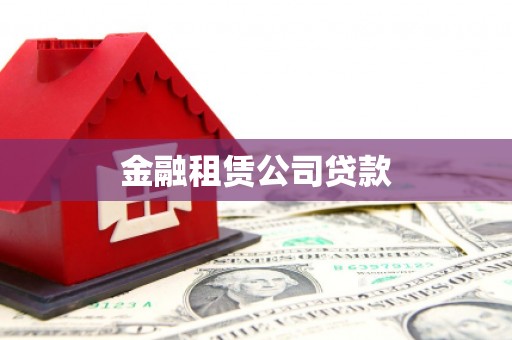 历下金融租赁公司贷款
