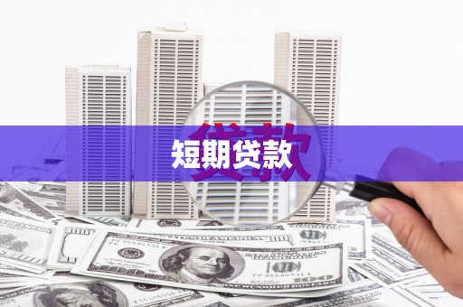 历下短期贷款