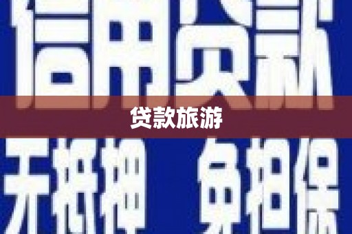 历下贷款旅游