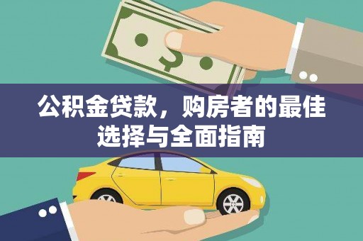 历下公积金贷款，购房者的最佳选择与全面指南