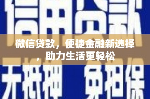 历下微信贷款，便捷金融新选择，助力生活更轻松