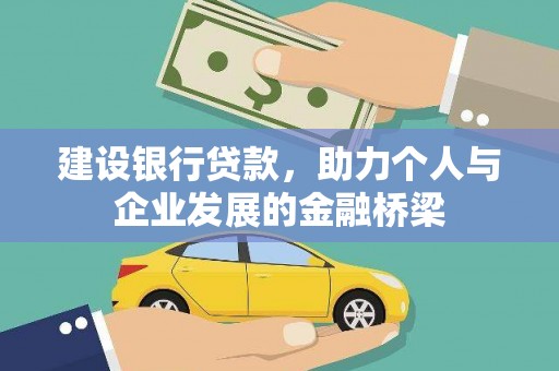 历下建设银行贷款，助力个人与企业发展的金融桥梁