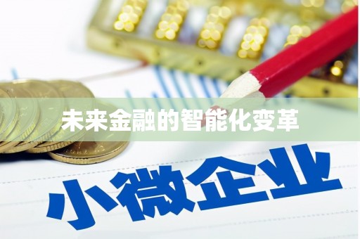 历下未来金融的智能化变革