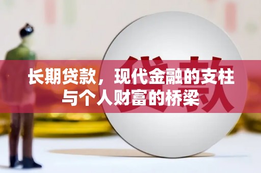 历下长期贷款，现代金融的支柱与个人财富的桥梁