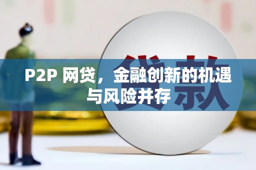 历下P2P 网贷，金融创新的机遇与风险并存