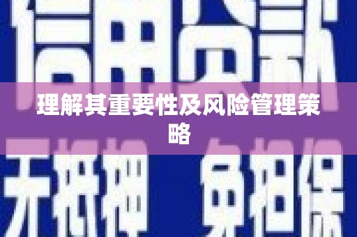 历下理解其重要性及风险管理策略