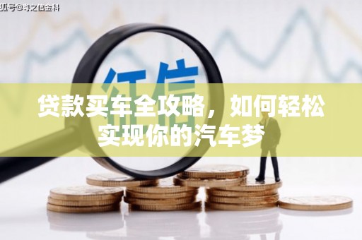 历下贷款买车全攻略，如何轻松实现你的汽车梦