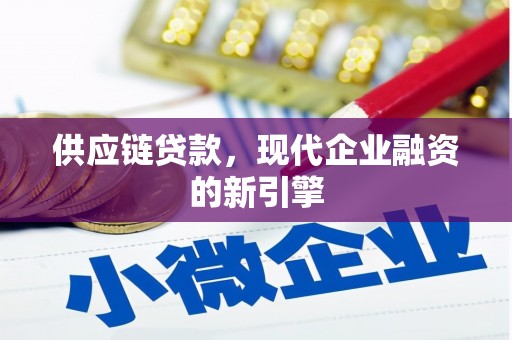 历下供应链贷款，现代企业融资的新引擎