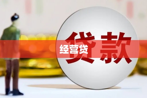 历下经营贷