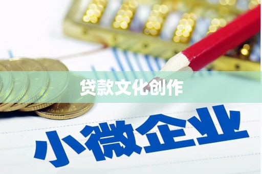 历下贷款文化创作