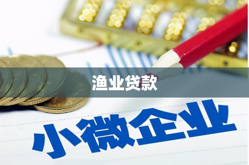 历下渔业贷款