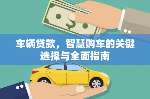 历下车辆贷款，智慧购车的关键选择与全面指南