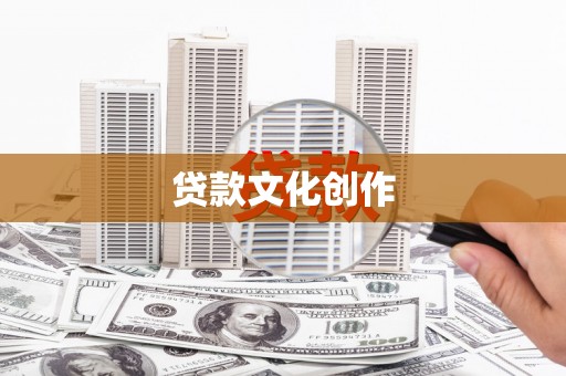 历下贷款文化创作