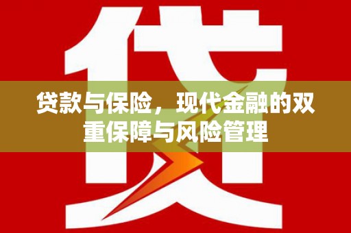 历下贷款与保险，现代金融的双重保障与风险管理