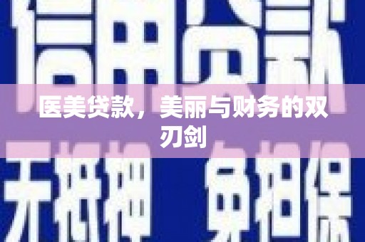 历下医美贷款，美丽与财务的双刃剑