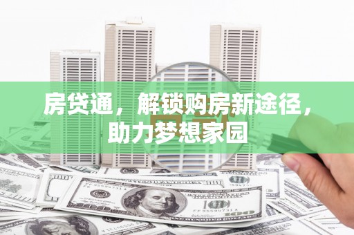 历下房贷通，解锁购房新途径，助力梦想家园