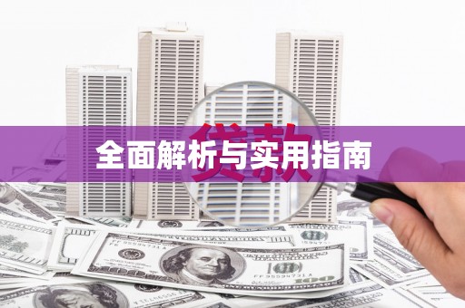 历下全面解析与实用指南