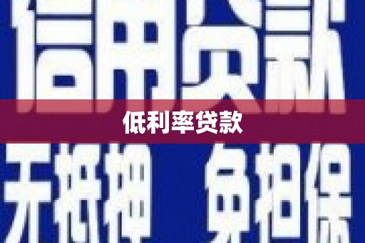 历下低利率贷款