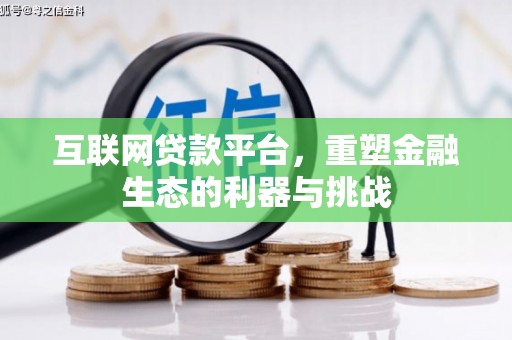 历下互联网贷款平台，重塑金融生态的利器与挑战